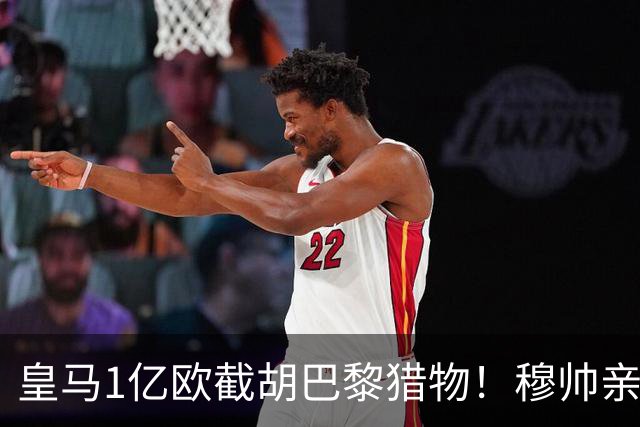 皇马1亿欧截胡巴黎猎物！穆帅亲自点名，莱比锡咬死1.3亿欧元