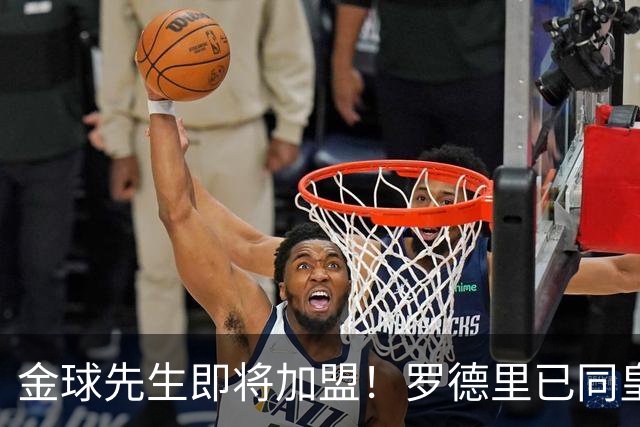 金球先生即将加盟！罗德里已同皇马达成一致，静等曼城点头